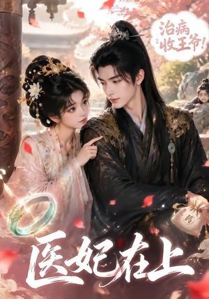 医妃在上(100集) 医妃在上(100集)怎么看全集