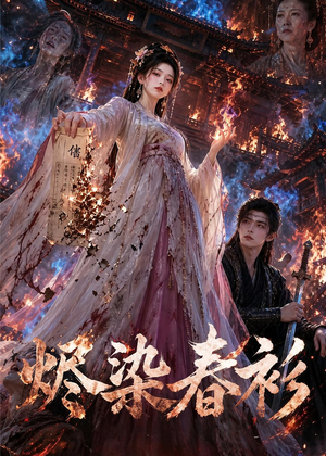 烬染春衫(60集) 烬染春衫(60集)怎么看全集