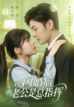 闪婚后老公是总指挥(82集) 闪婚后老公是总指挥(82集)一个短剧看全集