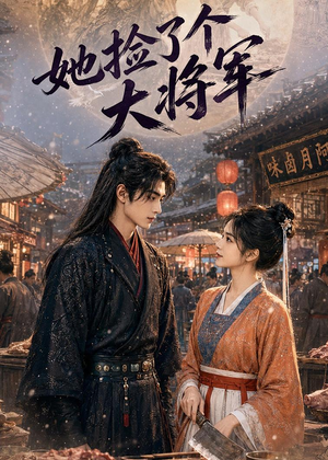 她捡了个大将军(40集) 她捡了个大将军(40集)在哪里可以全集