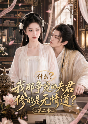 什么?我那争宠的夫君修的是无情道?第二季(91集) 什么?我那争宠的夫君修的是无情道?第二季(91集)全集都在这里了