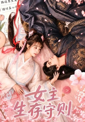 女主生存守则((64集) 女主生存守则((64集)高质量短剧推荐