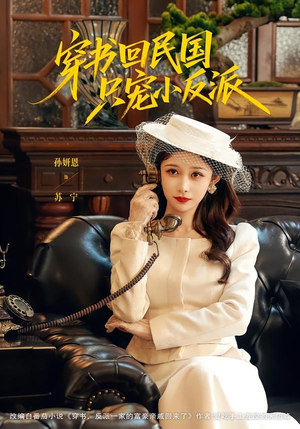穿书回民国只宠小反派(80集) 穿书回民国只宠小反派(80集)每日短剧追不停