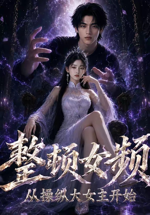 整顿女频，从操纵大女主开始（68集）经典老剧免费看