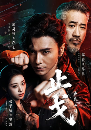止戈:再战江湖(65集) 止戈:再战江湖(65集)短剧越看越精彩