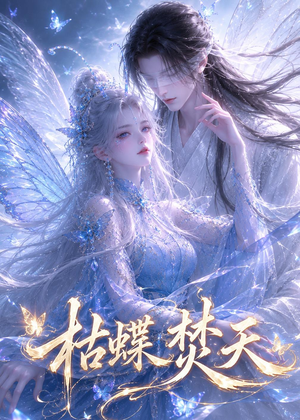 枯蝶焚天（43集）每日短剧追不停