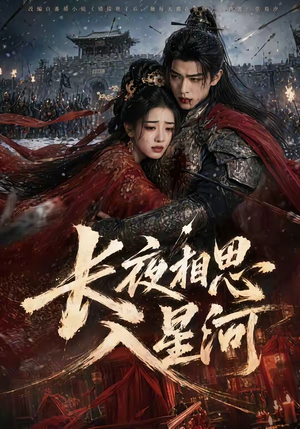 长夜相思入星河(76集) 长夜相思入星河(76集)在线观看完整版
