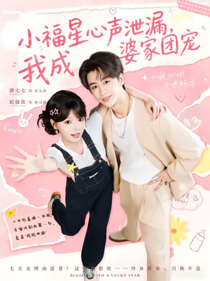 小福星心声泄漏，我成婆家团宠（79集）在哪个平台看