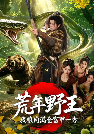 荒年野王我粮肉满仓富甲一方（94集）超好看的短剧