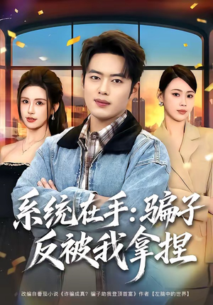 系统在手:骗子反被我拿捏(80集) 系统在手:骗子反被我拿捏(80集)好看上头短剧