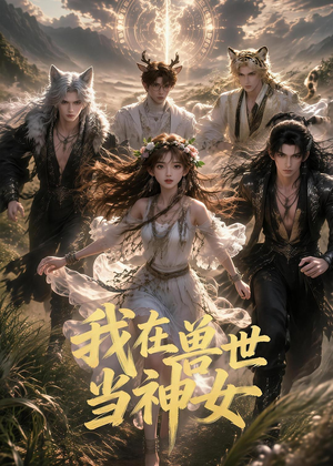 我在兽世当神女（50集）独家短剧免费看