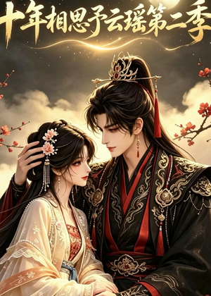 十年相思予云瑶第二季(30集) 十年相思予云瑶第二季(30集)短剧太好看
