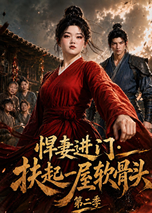悍妻进门:扶起一屋软骨头第二季(52集) 悍妻进门:扶起一屋软骨头第二季(52集)短剧分享剧集
