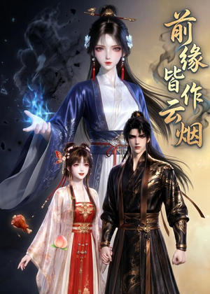 前缘皆作云烟(31集) 前缘皆作云烟(31集)精彩片段