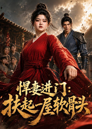 悍妻进门:扶起一屋软骨头(60集) 悍妻进门:扶起一屋软骨头(60集)精彩好看短剧