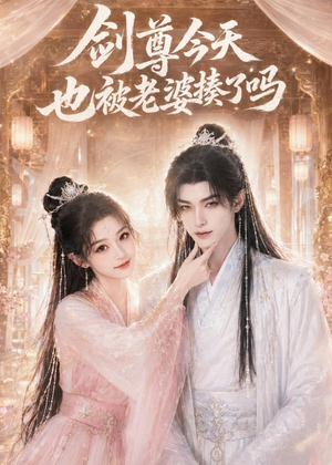 剑尊今天也被老婆揍了吗(30集) 剑尊今天也被老婆揍了吗(30集)短剧推荐上热门
