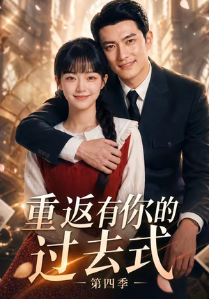 重返有你的过去式第四季(75集) 重返有你的过去式第四季(75集)超甜短剧分享