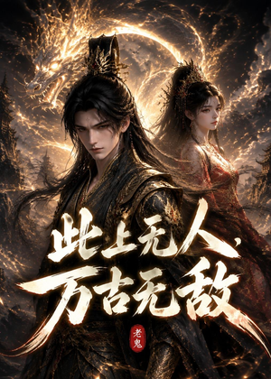 此上无人,万古无敌(62集) 此上无人,万古无敌(62集)百度网盘在线看