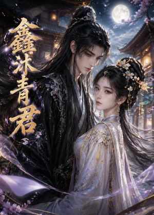 鑫沐青君（51集）短剧全集免费看