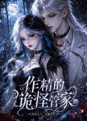 作精的诡怪管家（31集）红果免费短剧