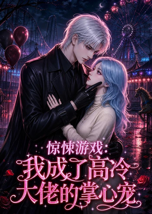 惊悚游戏:我成了高冷大佬的掌心宠(23集) 惊悚游戏:我成了高冷大佬的掌心宠(23集)古装短剧推荐