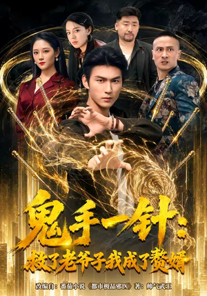 鬼手一针:救了老爷子我成了赘婿(80集) 鬼手一针:救了老爷子我成了赘婿(80集)最热短剧推荐