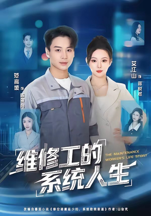 维修工的系统人生(80集) 维修工的系统人生(80集)短剧排行榜