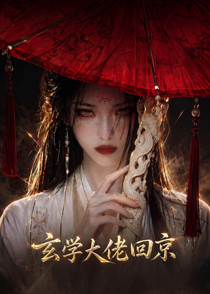玄门大佬回京（81集）太好看了短剧