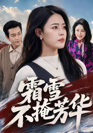 霜雪不掩芳华（70集）在线看完整版