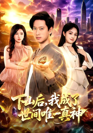 下山后，我成了世间唯一真神（101集）最新热剧免费看