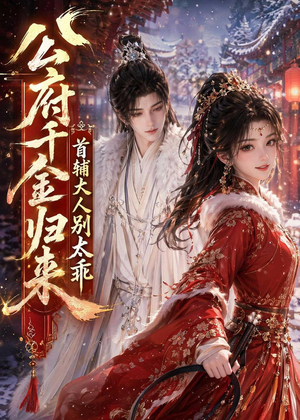 公府千金归来,首辅大人别太乖(114集) 公府千金归来,首辅大人别太乖(114集)精彩的网络短剧