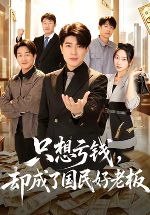 只想亏钱，却成了国民好老板（71集）精彩短剧分享。