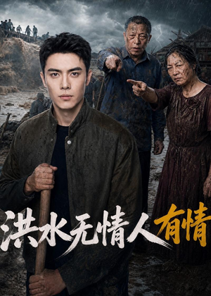 洪水无情人有情(56集) 洪水无情人有情(56集)番茄免费短剧