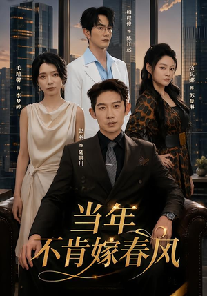 当年不肯嫁春风(60集) 当年不肯嫁春风(60集)精彩短剧看全集