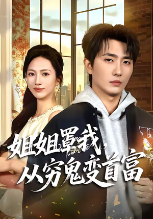 姐姐罩我,从穷鬼变首富(72集) 姐姐罩我,从穷鬼变首富(72集)精彩短剧热播