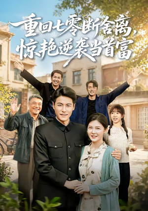 重回七零断舍离,惊艳逆袭当首富(82集) 重回七零断舍离,惊艳逆袭当首富(82集)演的怎么样