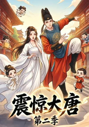 震惊大唐第二季(41集) 震惊大唐第二季(41集)无需会员免费看