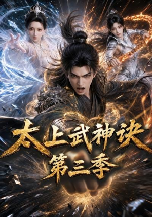 太上武神诀第三季(72集) 太上武神诀第三季(72集)热门短剧在线看