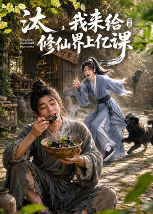 汰,我来给修仙界上亿课(44集) 汰,我来给修仙界上亿课(44集)好看短剧追不停