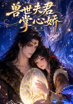 兽世夫君掌心娇第二季（40集）热门爆款短剧
