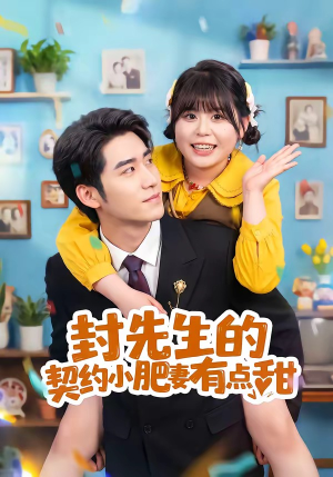 封先生的契约小肥妻有点甜（64集）西瓜短剧免费看