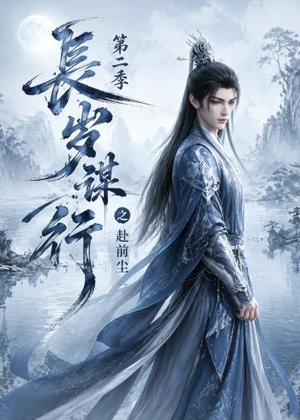 长岁谋行之赴前尘第二季(106集) 长岁谋行之赴前尘第二季(106集)口碑之选免费看