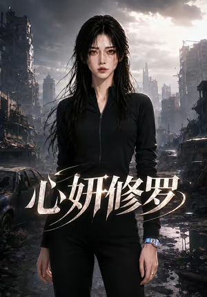 心妍修罗（82集）全季一次看完