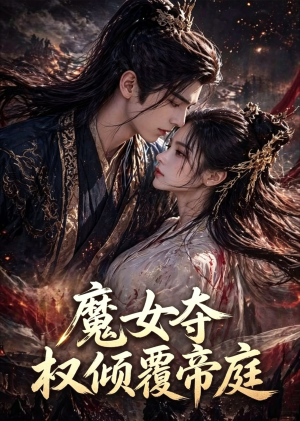 魔女夺权倾覆帝庭（55集）精彩短剧热播