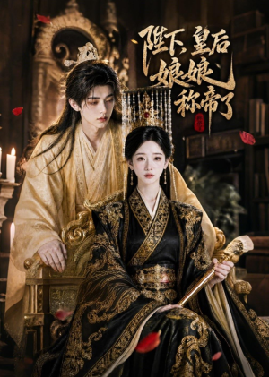 陛下,皇后娘娘称帝了(31集) 陛下,皇后娘娘称帝了(31集)热门爆款短剧