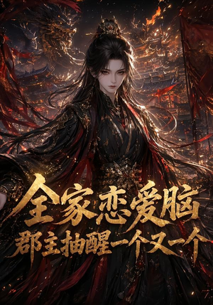 全家恋爱脑，郡主抽醒一个又一个（102集）百亿短剧抢先看