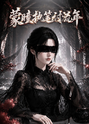 蒙瞳执笔讨流年（70集）短剧全集完整版