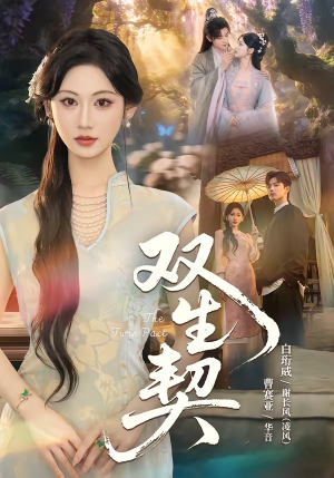双|生契(65集) 双|生契(65集)精彩短剧合集