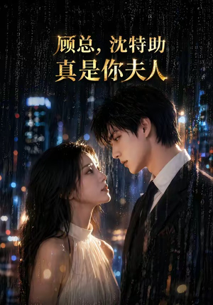 顾总,沈特助真是你夫人(66集) 顾总,沈特助真是你夫人(66集)这部短剧我爱了