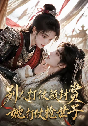 别人打仗领封赏,她打仗抢世子(33集) 别人打仗领封赏,她打仗抢世子(33集)古装短剧热播